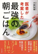 【バーゲン本】医者が考案した最強の朝ごはん