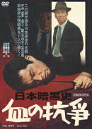 日本暗黒史 血の抗争