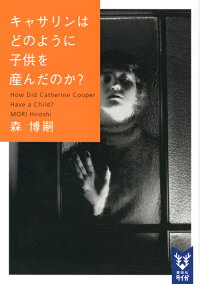 楽天ブックス キャサリンはどのように子供を産んだのか How Did Catherine Cooper Have A Child 森 博嗣 9784065182833 本