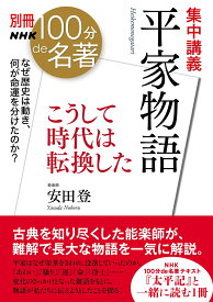 別冊NHK100分de名著　集中講義　平家物語 こうして時代は転換した （教養・文化シリーズ） [ 安田 登 ]