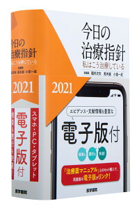 今日の治療指針 2021年版[ポケット判] 私はこう治療している [ 福井 次矢 ]