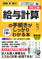 図解即戦力　給与計算の手続きがこれ1冊でしっかりわかる本［改訂2版］ [ 南 栄一 ]