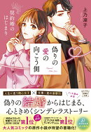 偽りの愛の向こう側 契約婚のはじまり