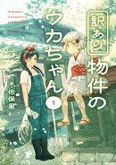 訳あり物件のウカちゃん（1）