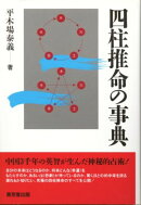 四柱推命の事典