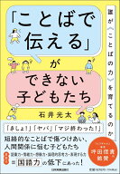 「ことばで伝える」ができない子どもたち 誰が〈ことばの力〉を育てるのか [ 石井　光太 ]