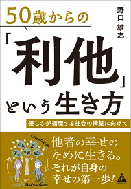 50歳からの「利他」という生き方 優しさが循環する社会の構築に向けて [ 野口雄志 ]