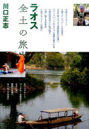 ラオス全土の旅