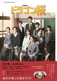 「ドラゴン桜」公式メモリアルブック Official　Memorial　Book （TVガイドMOOK）