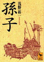 楽天ブックス 孫子 浅野 裕一 本