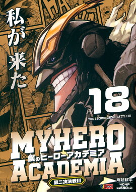 僕のヒーローアカデミア 18 第二次決戦3