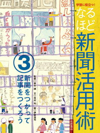 学習に役立つ！なるほど新聞活用術（3） 新聞をつかって記事をつくろう [ 市村均 ]