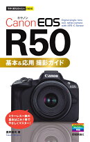 今すぐ使えるかんたんmini Canon EOS R50 基本&応用 撮影ガイド