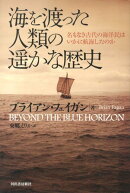 海を渡った人類の遙かな歴史