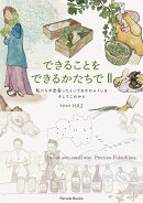 できることをできるかたちで2　私たちが出会ったとっておきのふくしま　そしてこれから