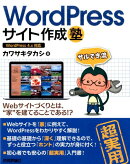 WordPressサイト作成塾