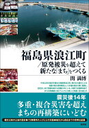 福島県浪江町／原発被災を超えて新たな「まち」をつくる