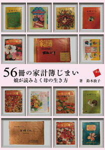 56̉ƌv낶܂ ǂ݂Ƃ̐ [ ؓ֎q ]