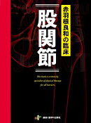 赤羽根良和の臨床　股関節