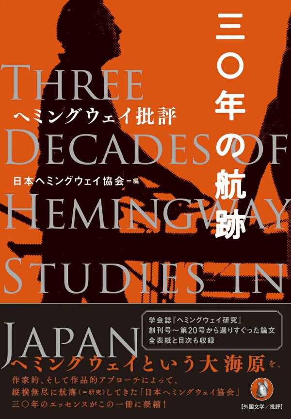 楽天ブックス ヘミングウェイ批評 三 年の航跡 日本ヘミングウェイ協会 本