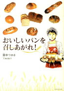 おいしいパンを召しあがれ！
