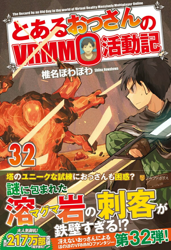 楽天ブックス: とあるおっさんのVRMMO活動記（32） - 椎名ほわほわ 
