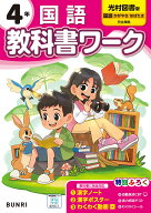 小学教科書ワーク 国語 4年 光村図書版