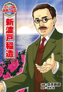 新渡戸稲造