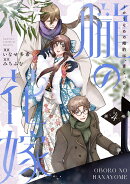 朧の花嫁〜かりそめの婚約は、青く、甘く〜 4