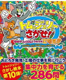 【バーゲン本】トムとジェリーをさがせ! ゆめがふくらむ!ウキウキ工場見学