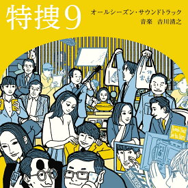 テレビ朝日系水曜ドラマ「特捜9」オールシーズン・サウンドトラック [ 吉川清之 ]