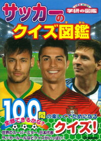 楽天ブックス サッカーのクイズ図鑑 ストライカーdx編集部 本 楽天ブックス サッカーのクイズ図鑑 ストライカーdx編集部 本