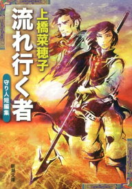 流れ行く者 守り人短編集 （新潮文庫　新潮文庫） [ 上橋 菜穂子 ]