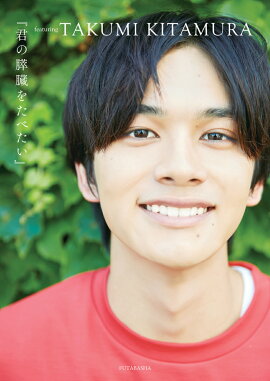 『君の膵臓をたべたい』featuring TAKUMI KITAMURA