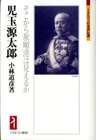 楽天市場 書籍 児玉源太郎の通販 楽天市場 書籍 児玉源太郎の通販