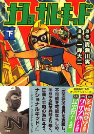 ナショナル・キッド（下） 完全版 （マンガショップシリーズ） [ 貴瀬川実 ]