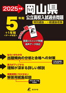 2025　岡山県公立高校入試過去問題