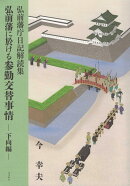 弘前藩庁日記解読集　弘前藩に於ける参勤交替事情　下向編