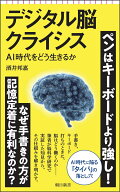 デジタル脳クライシス AI時代をどう生きるか （朝日新書972） [ 酒井邦嘉 ]