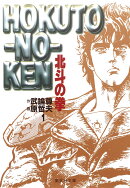 北斗の拳 1