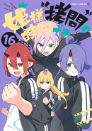 姫様“拷問”の時間です 16