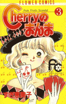 Cherryのまんま（3）