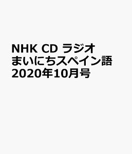 NHK　CD　ラジオ　まいにちスペイン語　2020年10月号