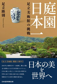 庭園日本一　足立美術館の挑戦 [ 足立隆則 ]