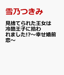 見捨てられた王女は冷酷王子に拾われました!?〜幸せ婚前恋〜