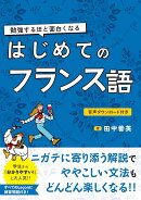 勉強するほど面白くなる はじめてのフランス語