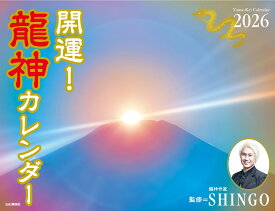 カレンダー2026 開運！龍神カレンダー（月めくり/壁掛け/風景 竜 辰） （［カレンダー］）