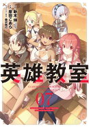 英雄教室(7)
