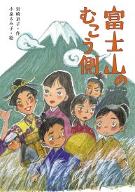 富士山のむこう側 [ 岩崎京子 ]