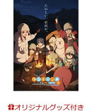 【楽天ブックス限定グッズ+楽天ブックス限定全巻購入特典】『ゆるキャン△ SEASON3』　第3巻(アニメ描き下ろしTシャ…